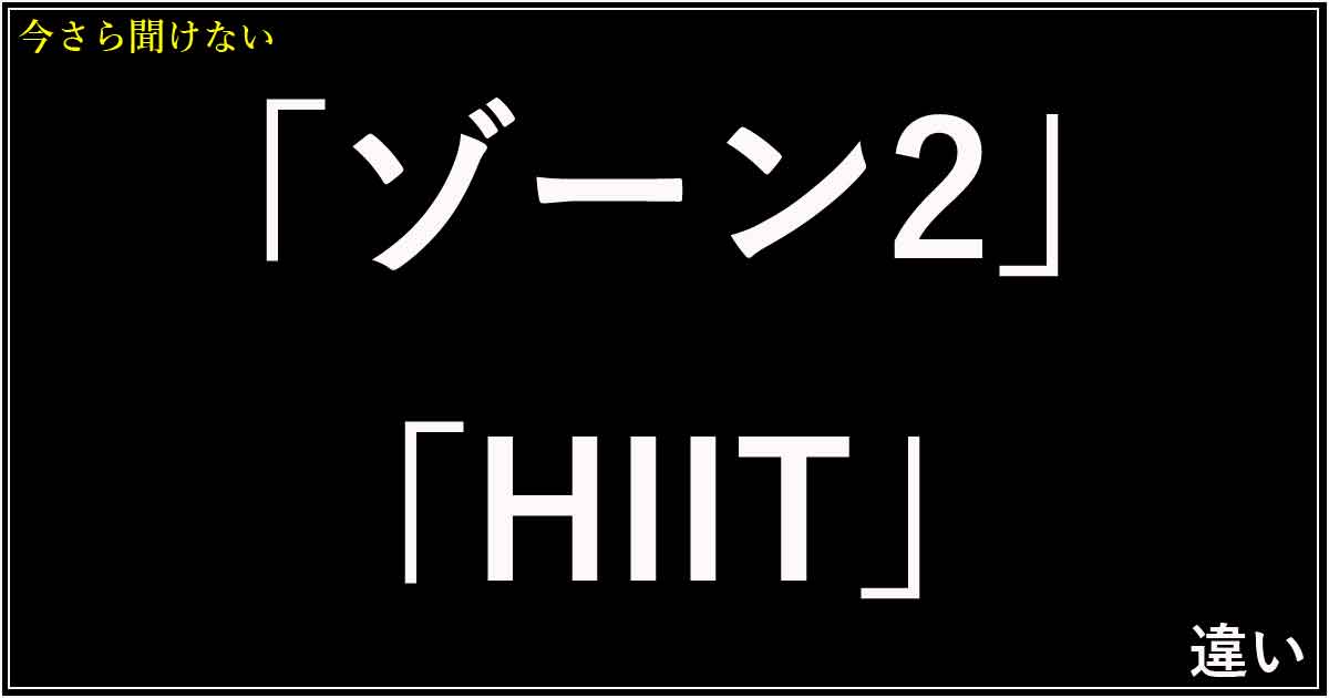 「ゾーン2」「HIIT」違い