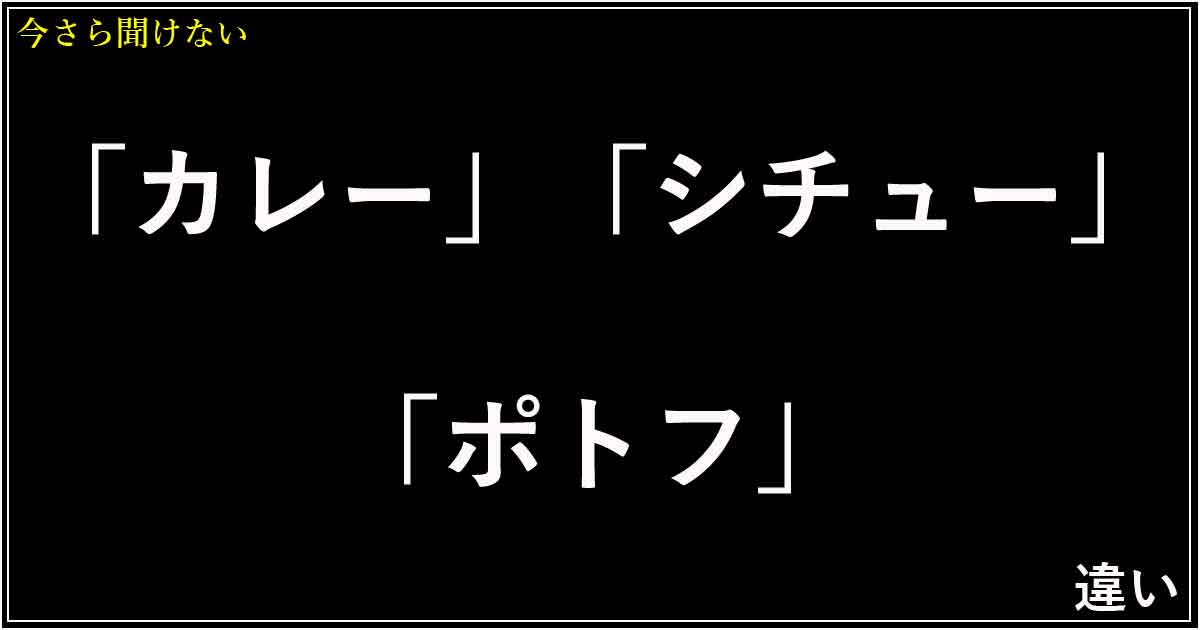 「カレー」「シチュー」「ポトフ」の違い！