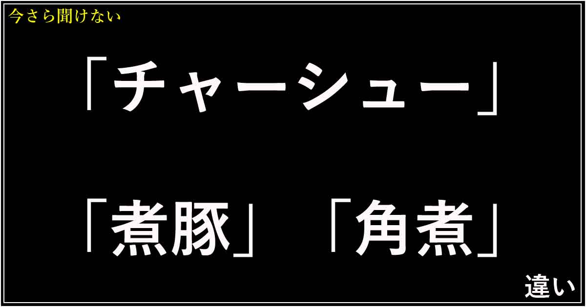 「チャーシュー」「煮豚」「角煮」の違い