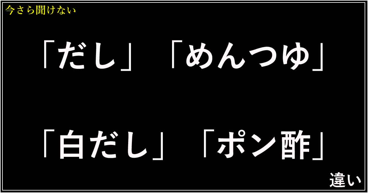 「だし」「めんつゆ」「白だし」「ポン酢」の違い