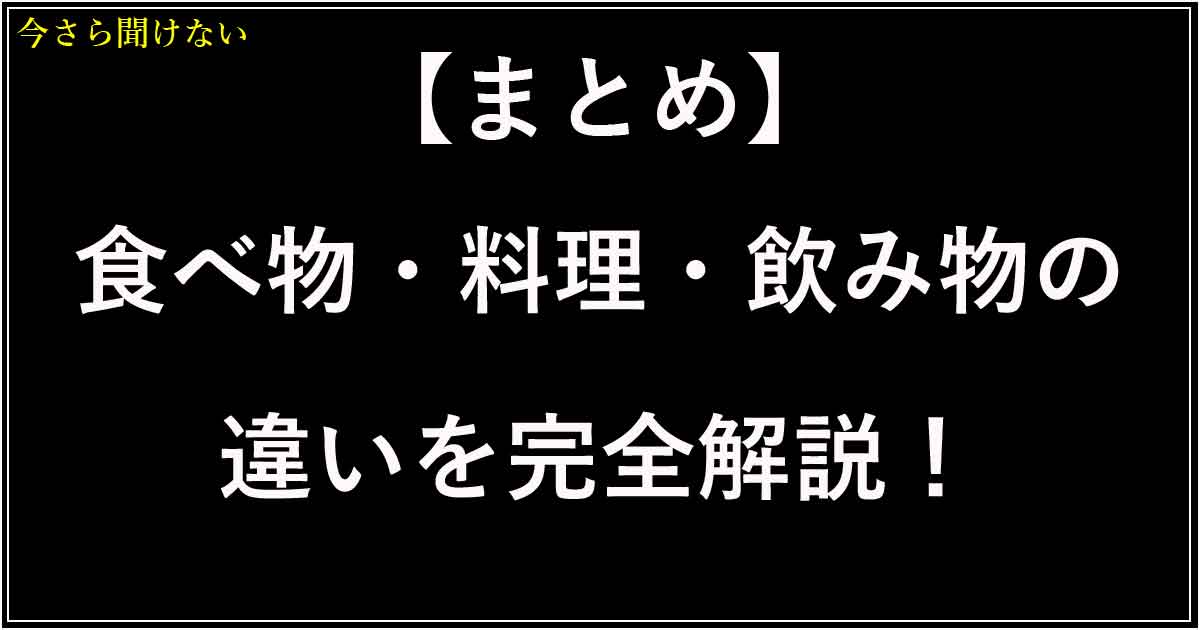 【まとめ】食べ物・料理・飲み物の違いを完全解説！食の疑問まるごとガイド