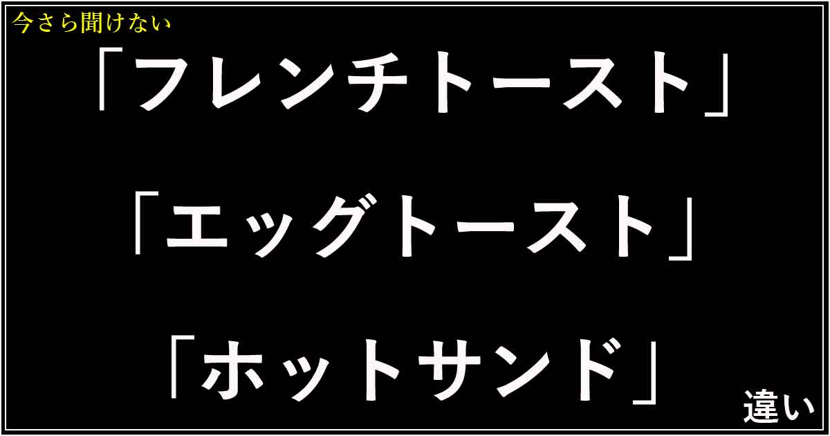「フレンチトースト」「エッグトースト」「ホットサンド」の違い