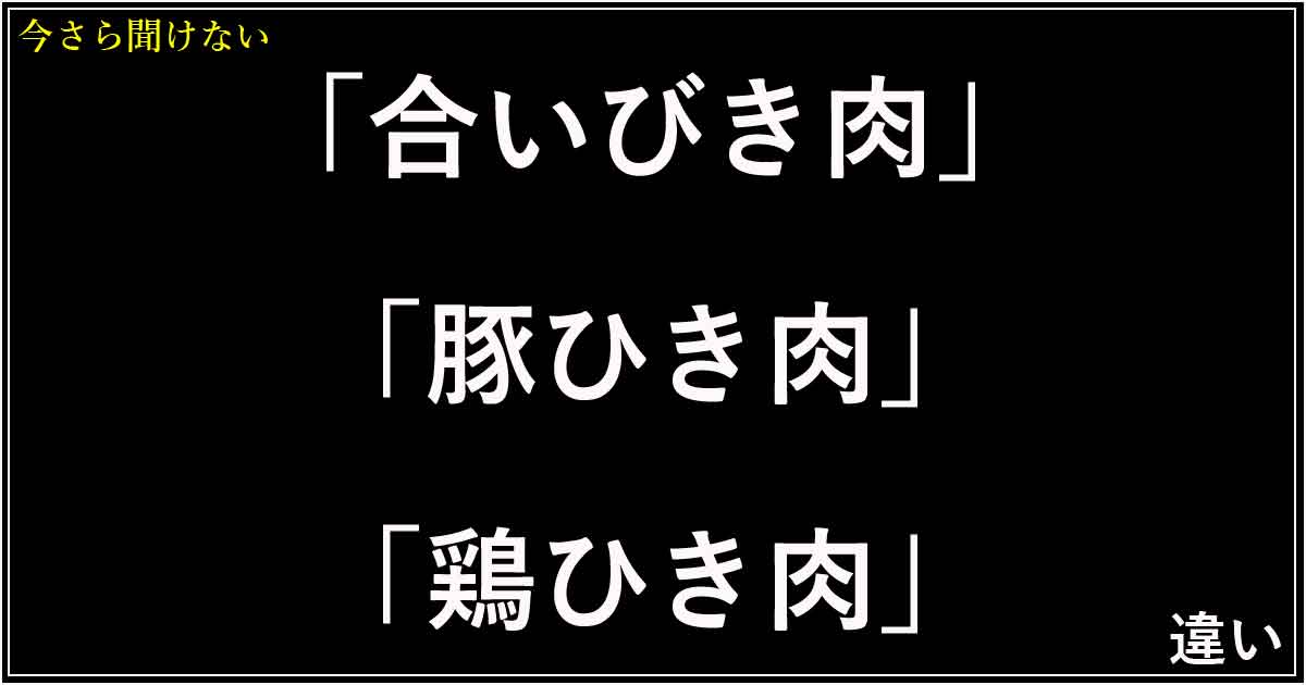「合いびき肉」「豚ひき肉」「鶏ひき肉」の違い