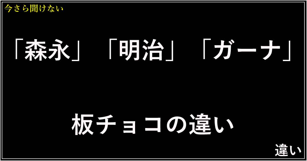 「森永」「明治」「ガーナ」板チョコの味の違い