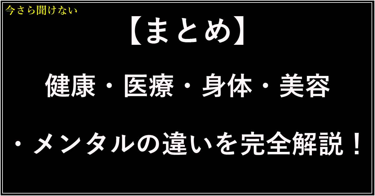 【まとめ】健康・医療・身体・美容・メンタルの違いを完全解説！あなたの暮らしを守るヘルスケアガイド
