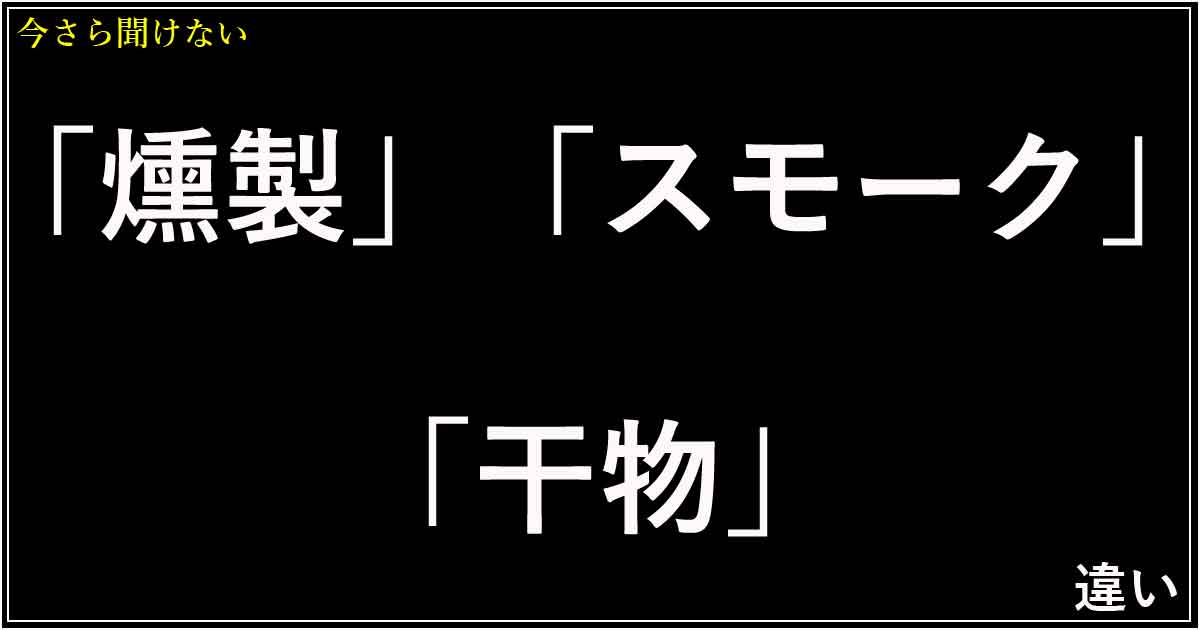 「燻製」「スモーク」「干物」の違い