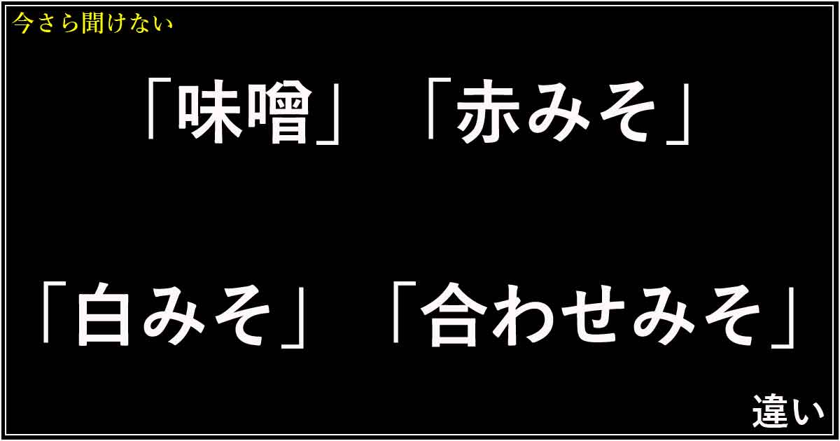 「味噌」「赤みそ」「白みそ」「合わせみそ」の違い