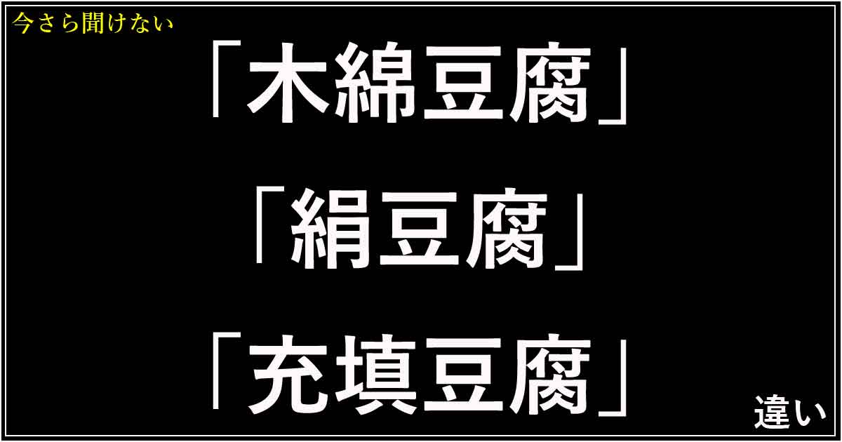 「木綿豆腐」「絹豆腐」「充填豆腐」の違い！