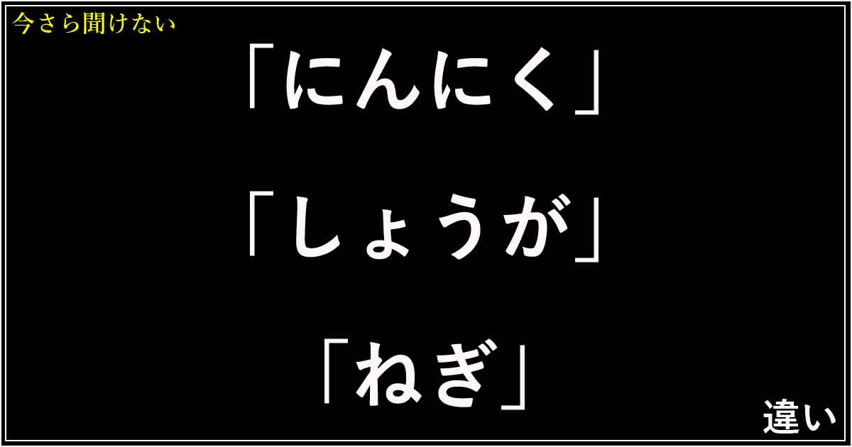 「にんにく」「しょうが」「ねぎ」の違い