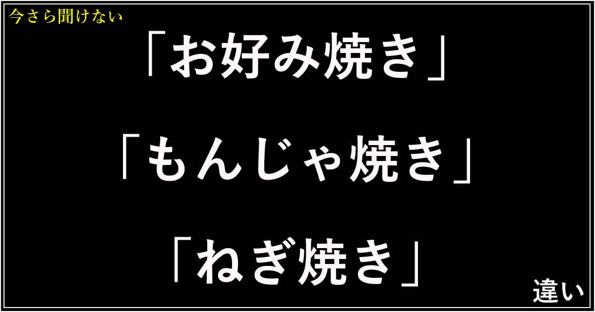 「お好み焼き」「もんじゃ焼き」「ねぎ焼き」の違い