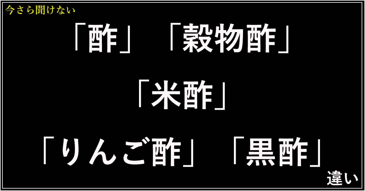 「酢」「穀物酢」「米酢」「りんご酢」「黒酢」の違い