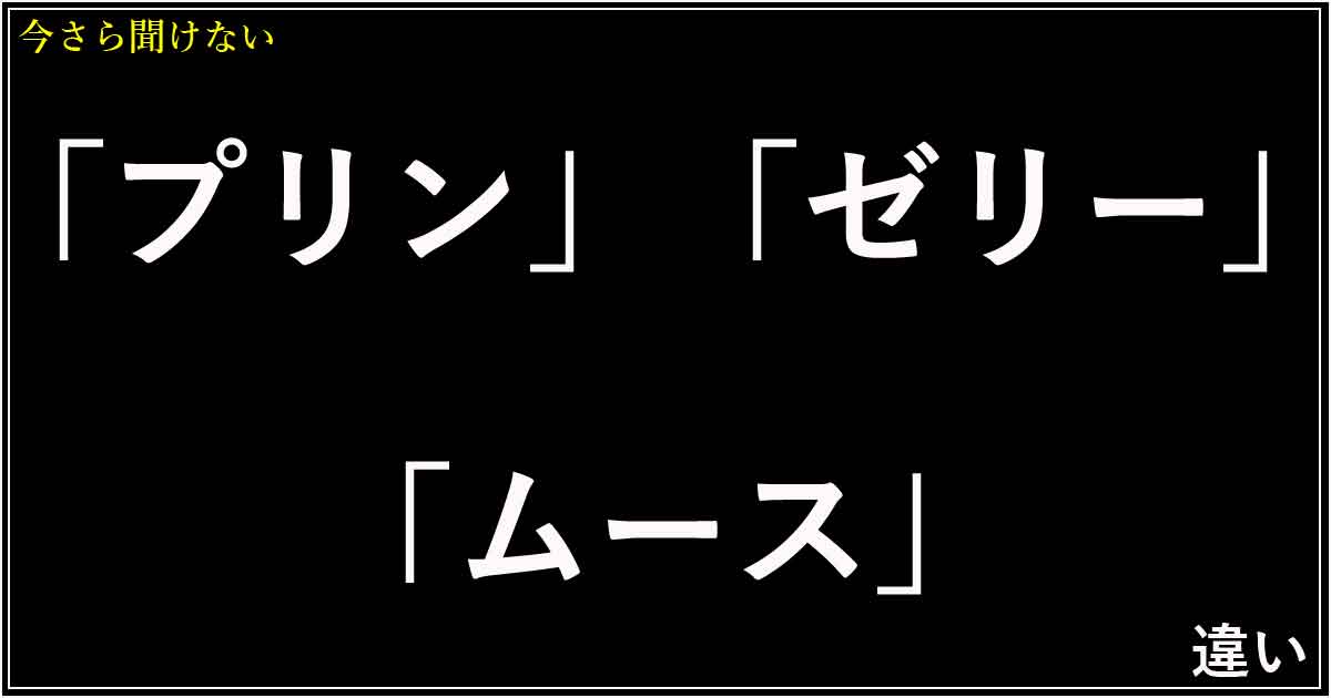 「プリン」「ゼリー」「ムース」の違い