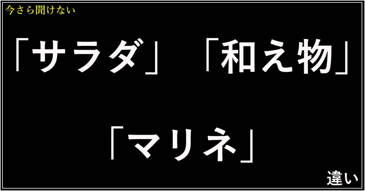 「サラダ」「和え物」「マリネ」の違い