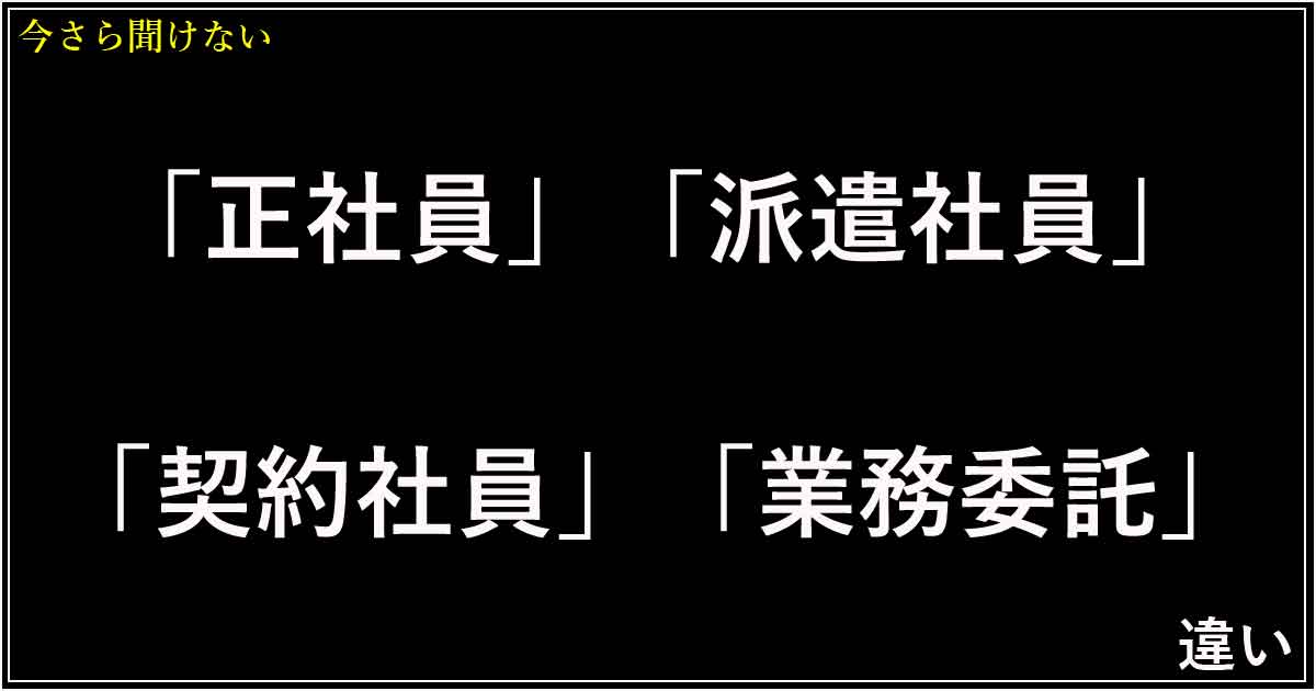 「正社員」「派遣社員」「契約社員」「業務委託」の違い！