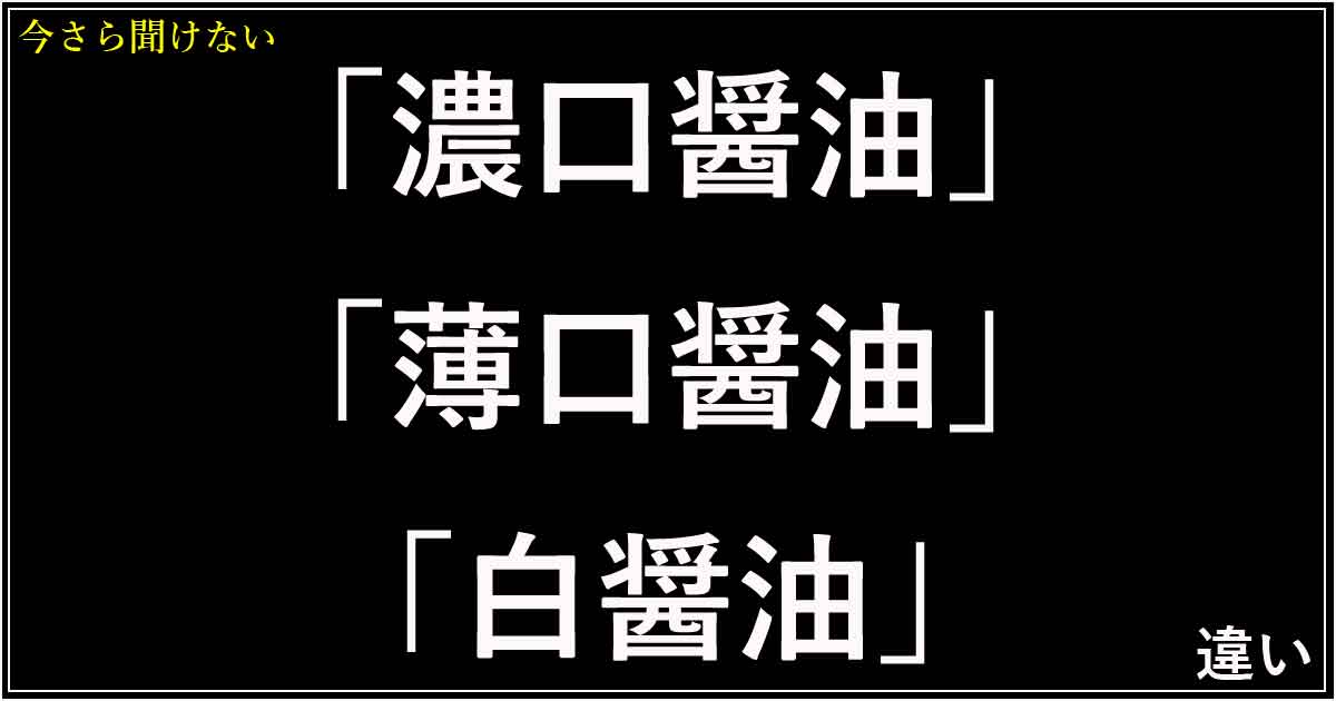 「濃口醤油」「薄口醤油」「白醤油」の違い