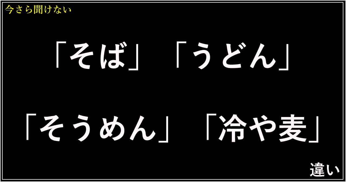 「そば」「うどん」「そうめん」「冷や麦」の違い