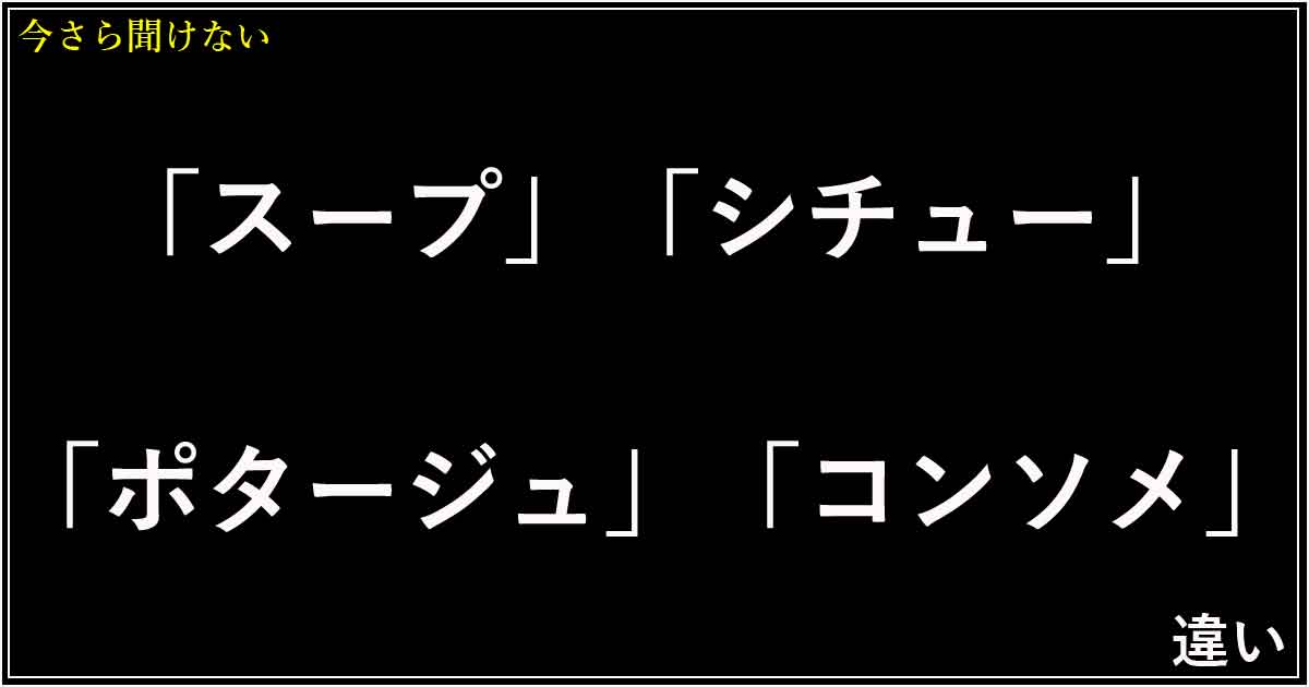 「スープ」「シチュー」「ポタージュ」「コンソメ」の違い