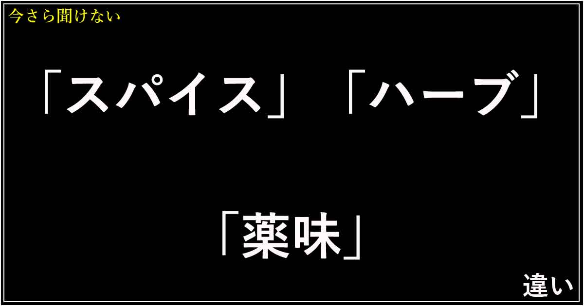 「スパイス」「ハーブ」「薬味」の違い