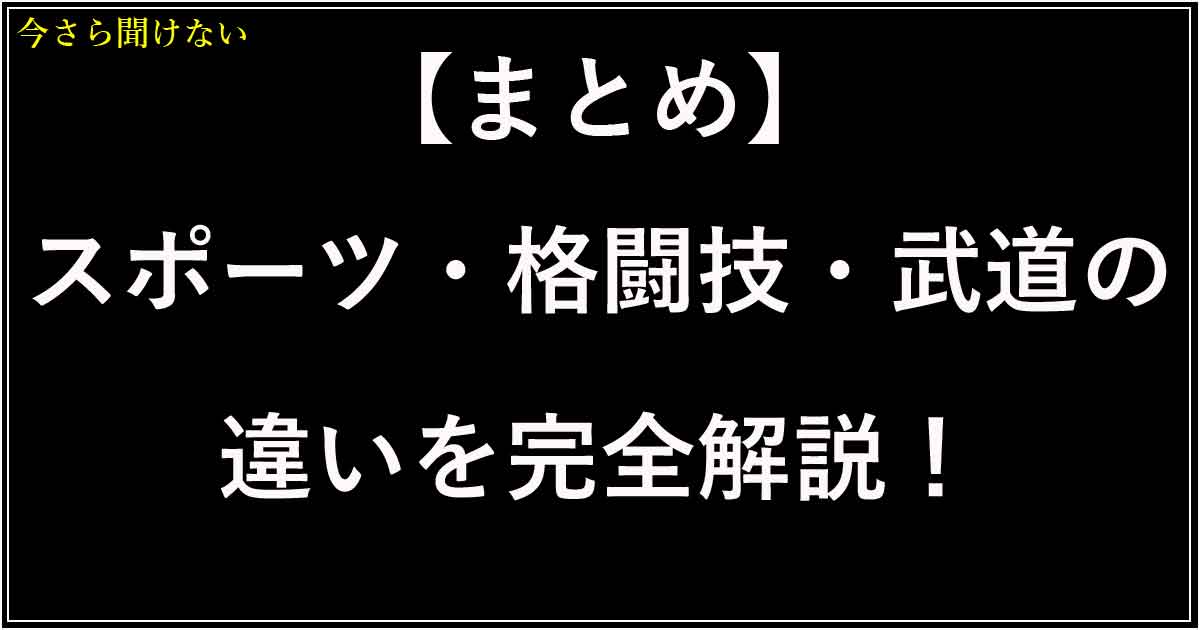 【まとめ】スポーツ・格闘技・武道の違いを完全解説！観るのも楽しくなるスポーツガイド