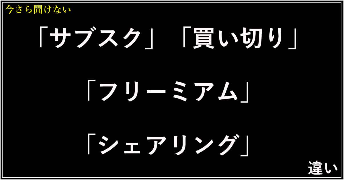 「サブスク」「買い切り」「フリーミアム」「シェアリング」の違い