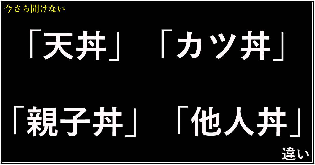 「天丼」「カツ丼」「親子丼」「他人丼」の違い