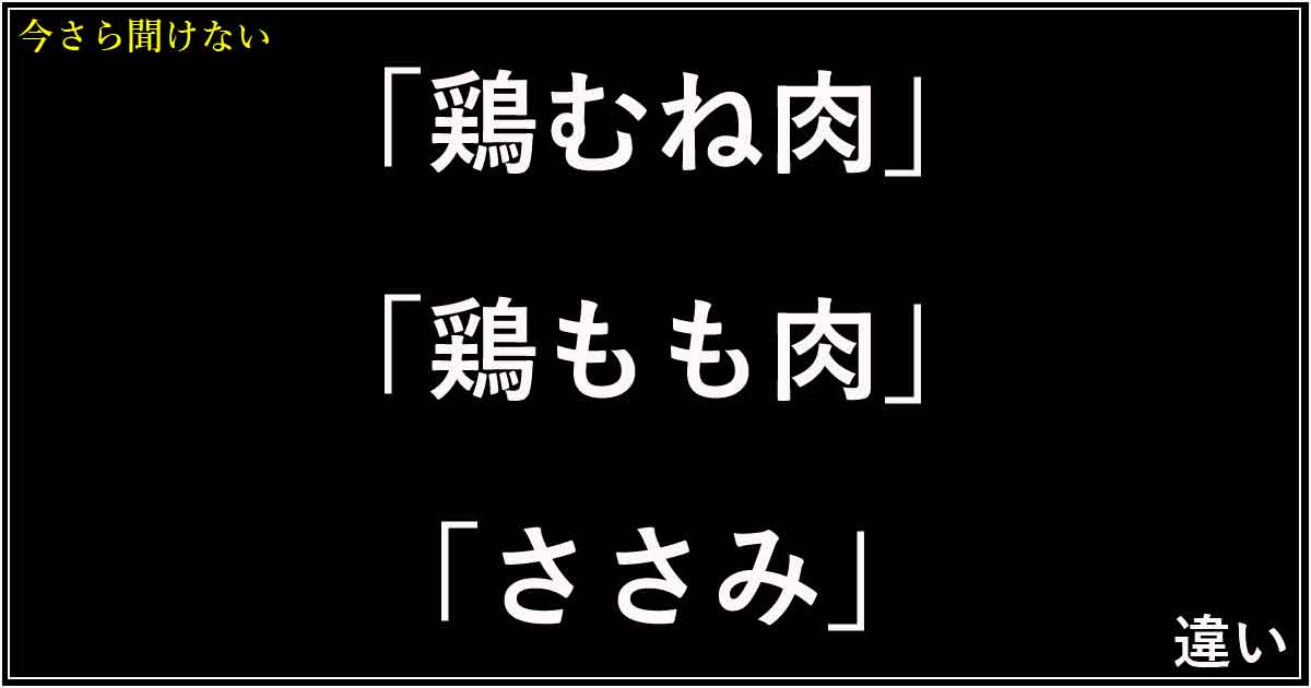 「鶏むね肉」「鶏もも肉」「ささみ」の違い