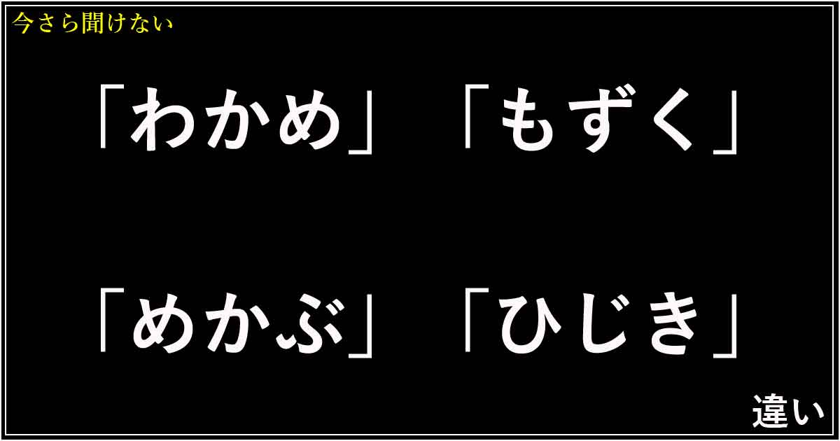 「わかめ」「もずく」「めかぶ」「ひじき」の違い！
