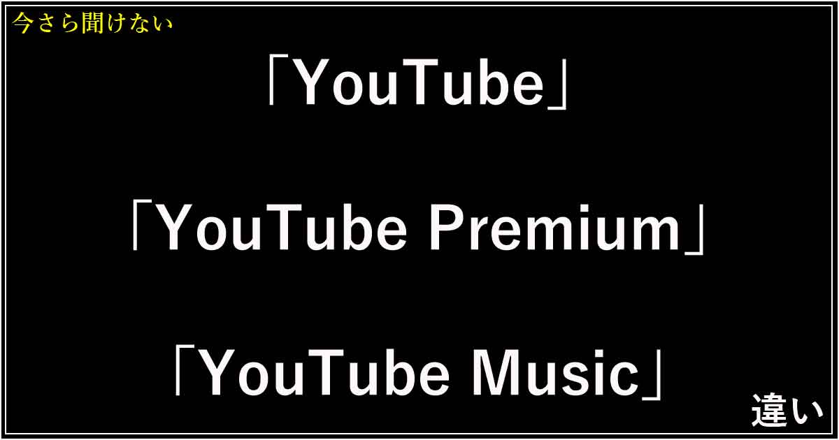 「YouTube」「YouTube Premium」「YouTube Music」の違い