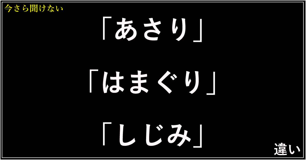 「あさり」「はまぐり」「しじみ」の違い