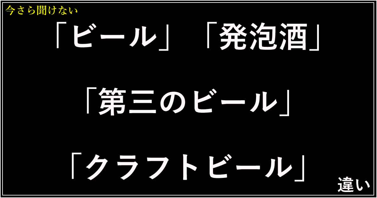 「ビール」「発泡酒」「第三のビール」「クラフトビール」の違い