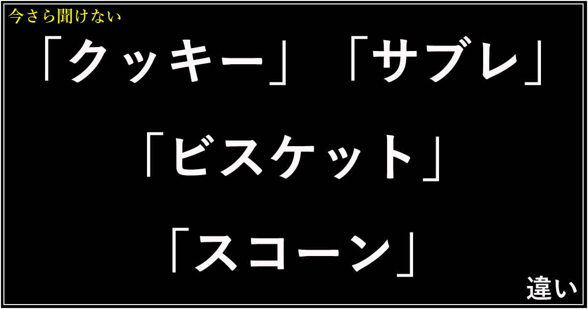「クッキー」「サブレ」「ビスケット」「スコーン」の違い