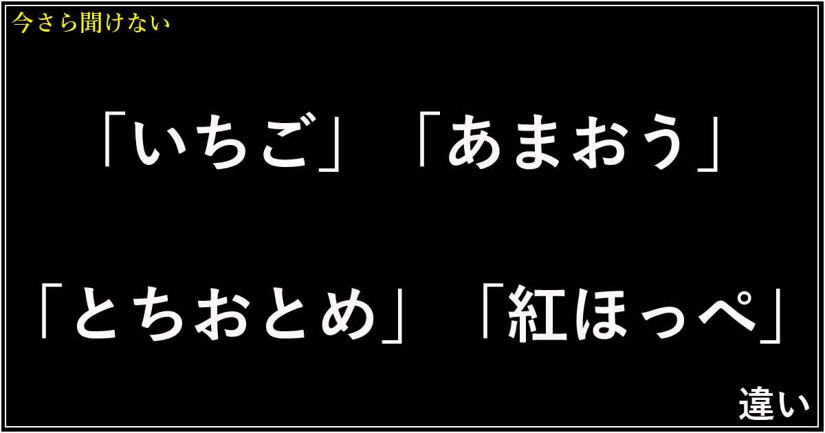 「いちご」「あまおう」「とちおとめ」「紅ほっぺ」の違い