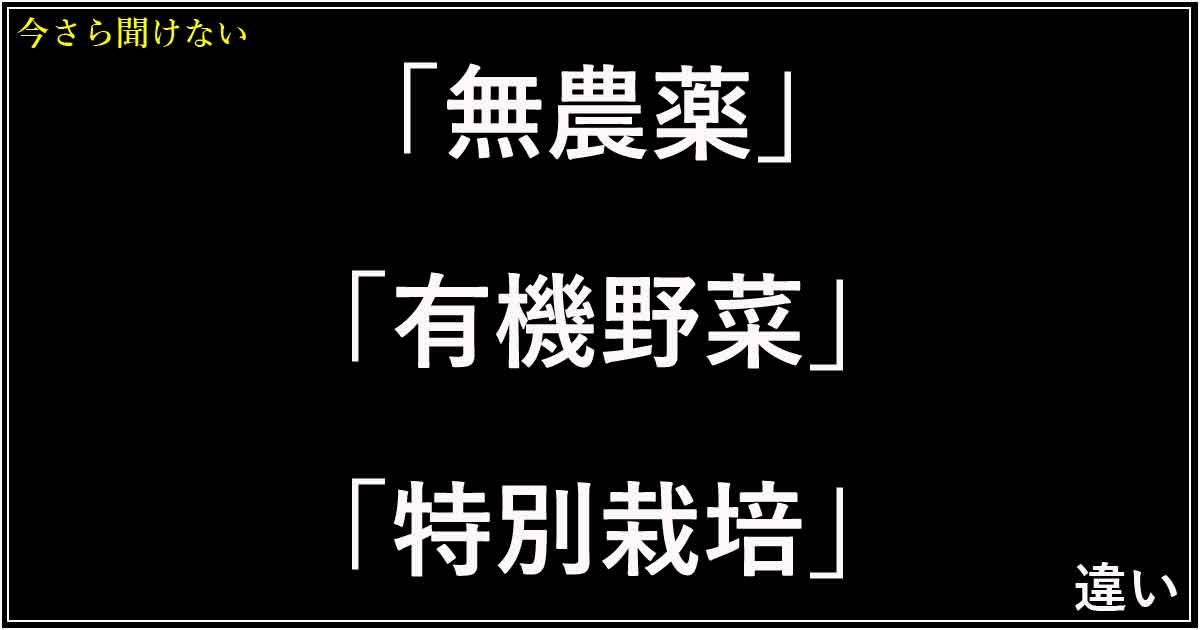 「無農薬」「有機野菜」「特別栽培」の違い