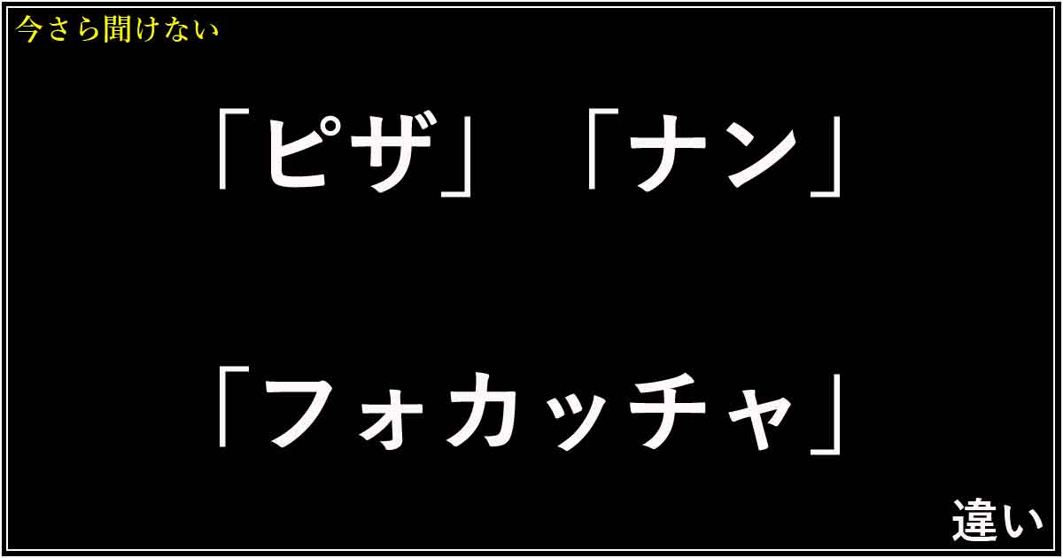 「ピザ」「ナン」「フォカッチャ」の違い