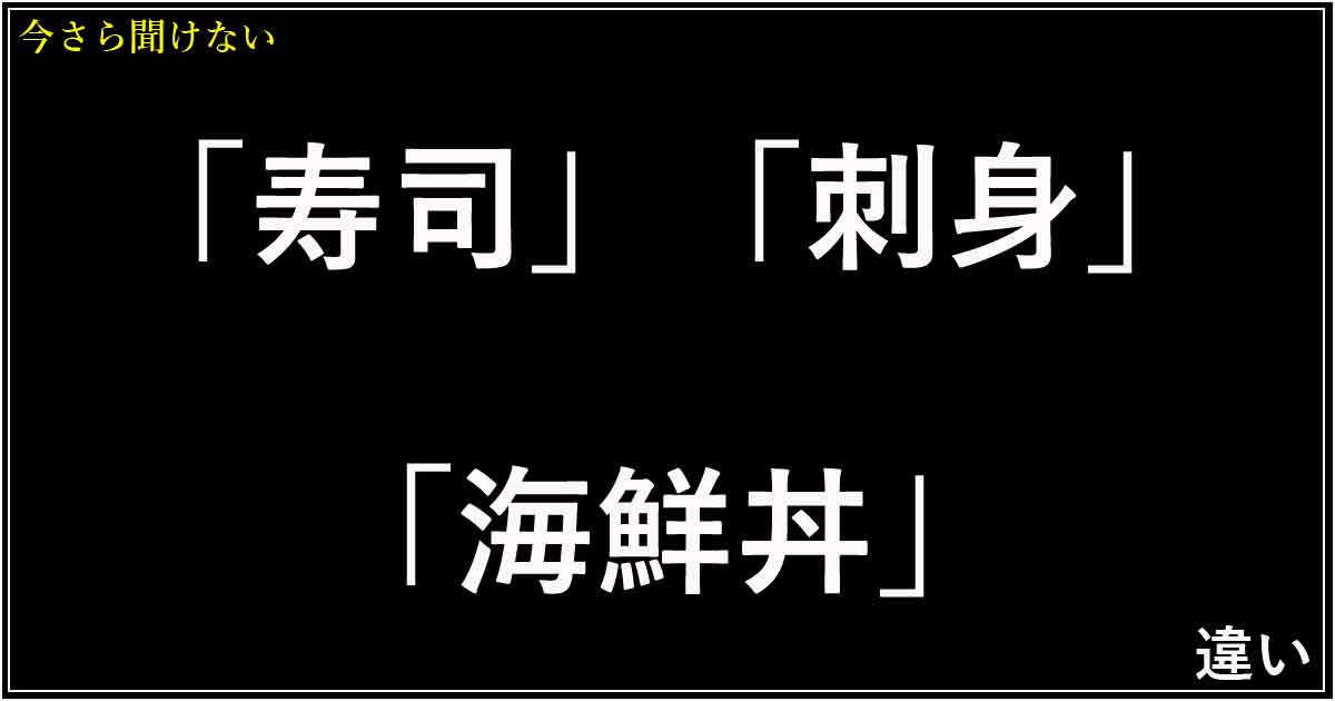 マジで？「寿司」「刺身」「海鮮丼」の違い！食べ方と楽しみ方