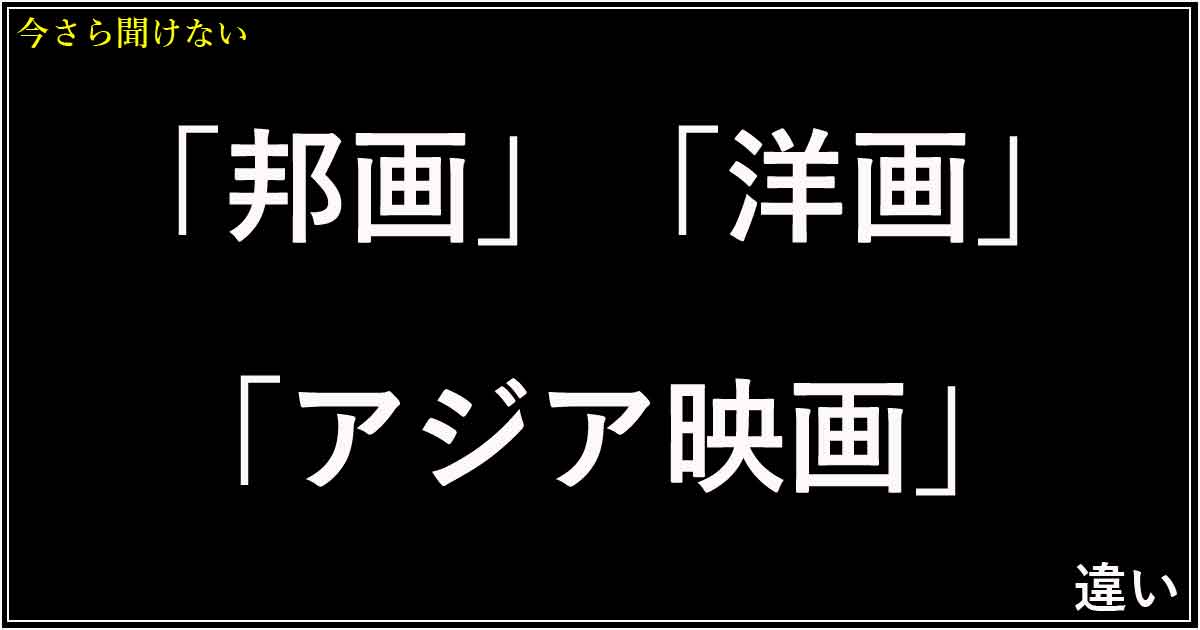 「邦画」「洋画」「アジア映画」の違い