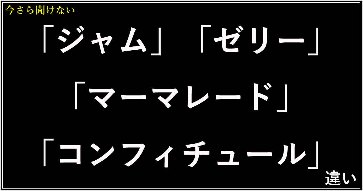 「ジャム」「ゼリー」「マーマレード」「コンフィチュール」の違い！