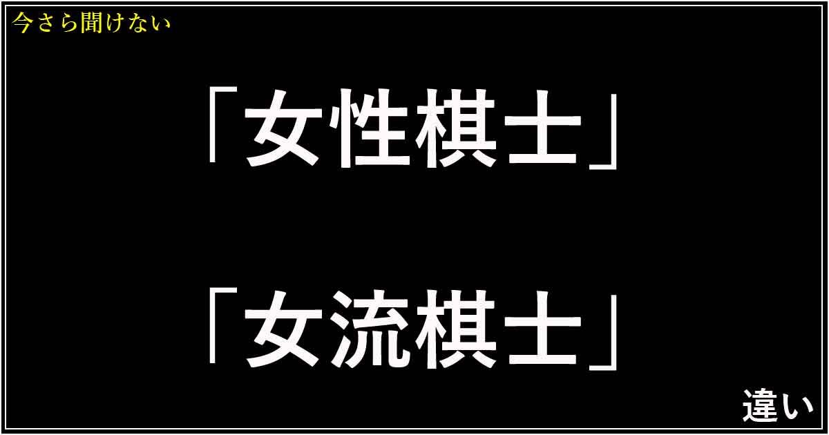 「女性棋士」「女流棋士」の違い