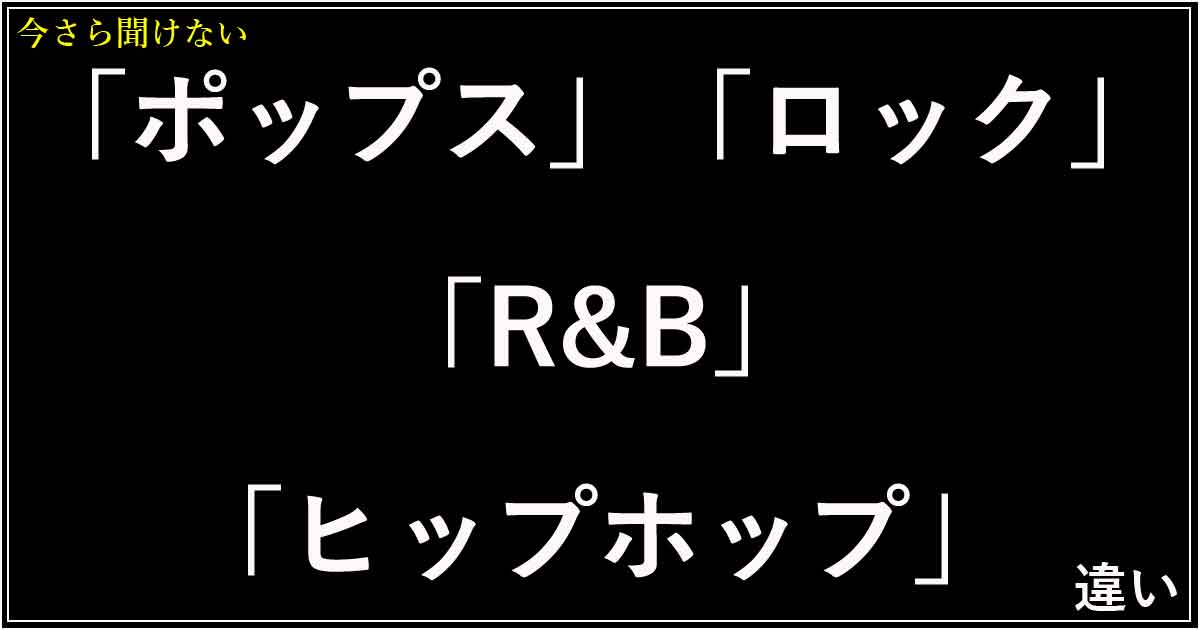 「ポップス」「ロック」「R&B」「ヒップホップ」の違い