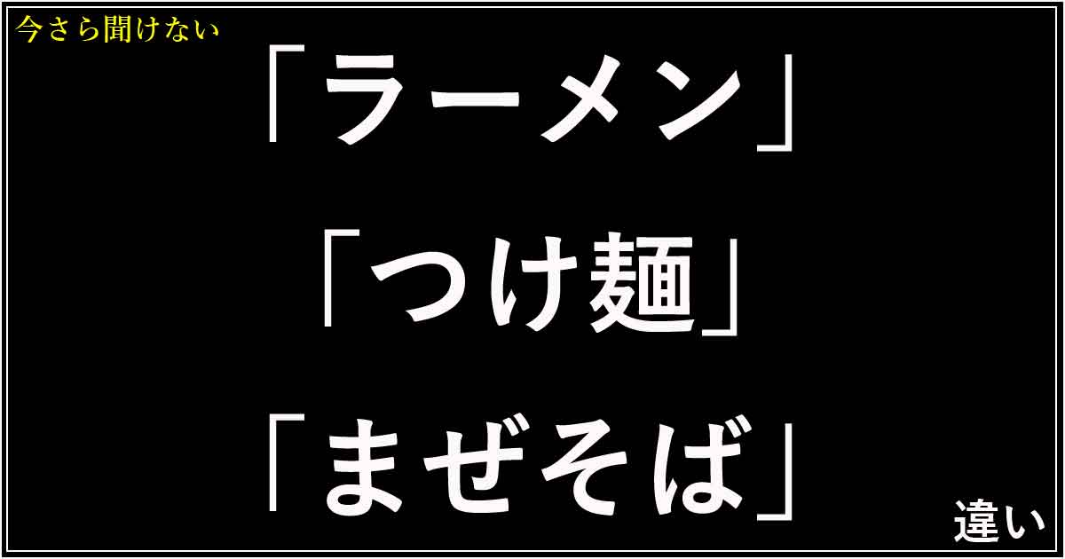 「ラーメン」「つけ麺」「まぜそば」の違い！