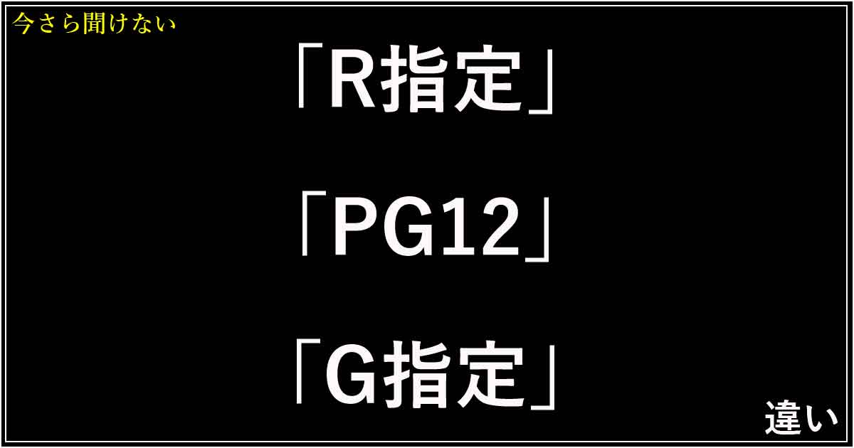 「R指定」「PG12」「G指定」の違い