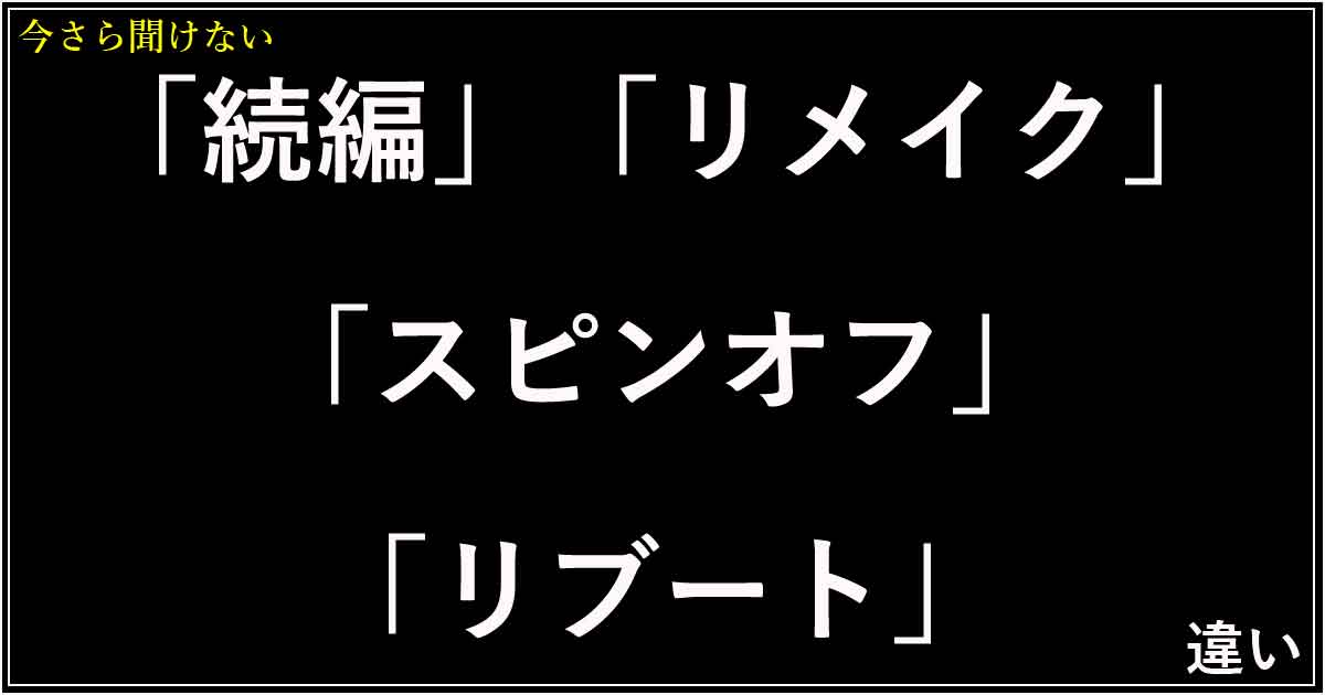 ・ 「リブート」は世界観を一新、設定を作り直す、新シリーズとして再出発