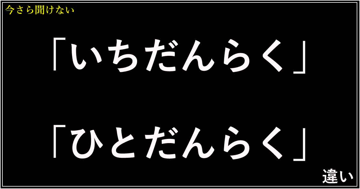 「いちだんらく」「ひとだんらく」の違い